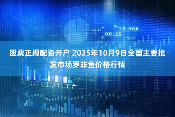 股票正规配资开户 2025年10月9日全国主要批发市场罗非鱼价格行情