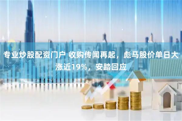 专业炒股配资门户 收购传闻再起，彪马股价单日大涨近19%，安踏回应